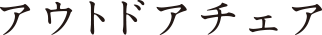 アウトドアチェア
