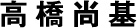 高橋尚基