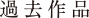 過去作品