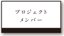 プロジェクトメンバー