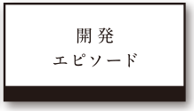 開発エピソード