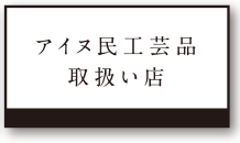 アイヌ民工芸品取扱い店