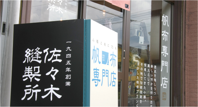 株式会社ササキ 佐々木縫製所（ささきほうせいじょ）