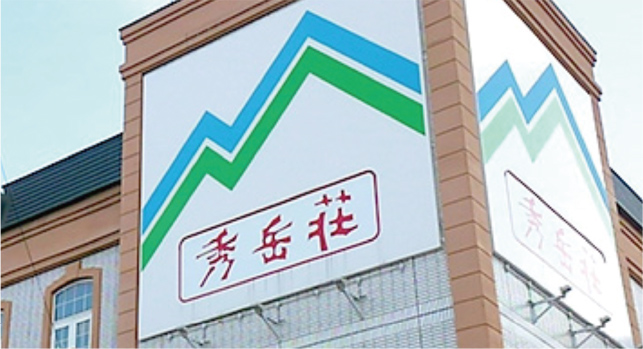 秀岳荘