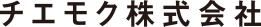 チエモク株式会社