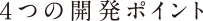 ４つの開発ポイント