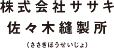 株式会社ササキ 佐々木縫製所（ささきほうせいじょ）