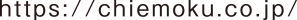 https://chiemoku.co.jp/