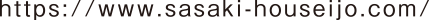 https://www.sasaki-houseijo.com/