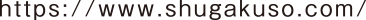 https://www.shugakuso.com/